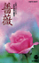 吟詠 薔薇