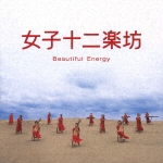 女子十二楽坊～Beautiful Energy～