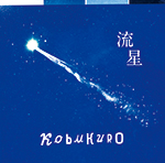 流星