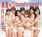 真夏のSounds good !