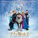 アナと雪の女王　オリジナル・サウンドトラック