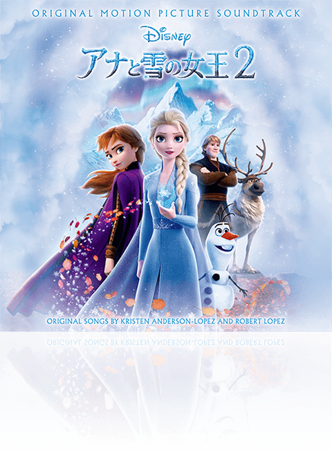 アナと雪の女王2 オリジナル・サウンドトラック