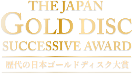 THE JAPAN GOLD DISC SUCCESSIVE AWARD 歴代の日本ゴールドディスク大賞