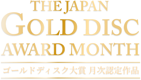 THE JAPAN GOLD AWARD MONTH ゴールドディスク大賞 月次認定作品