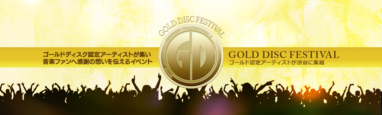 ゴールディスク認定アーティストが集いGOLD DISC FESTIVALが2014年2月22日土曜日に開催され、ゴールド認定アーティストが渋谷に集結、2000人の観客を魅了いたしました