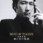 風と光の軌跡～BEST OF TOGISM～