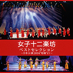ベストセレクション～日本公演2004”奇跡”より～