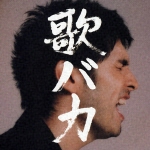 Ken Hirai 10th Anniversary Complete Single Collection ’95－’05 “歌バカ”