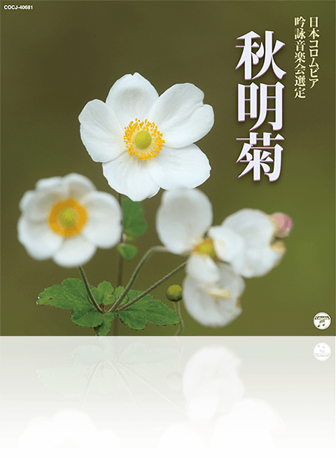 2019年度（第55回）日本コロムビア全国吟詠コンクール課題吟　秋明菊