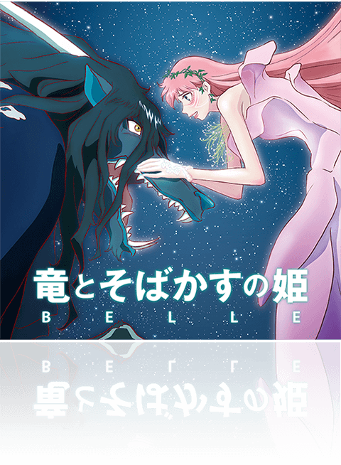 「竜とそばかすの姫 」オリジナル・サウンドトラック