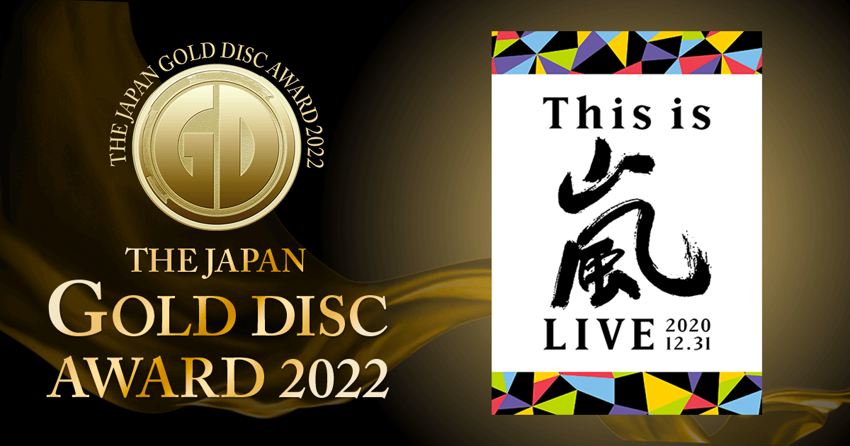 ベスト3ミュージック ビデオ 第36回日本ゴールドディスク大賞 The Gold Disc