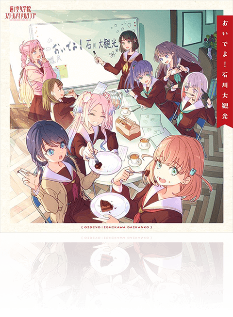 おいでよ！石川大観光