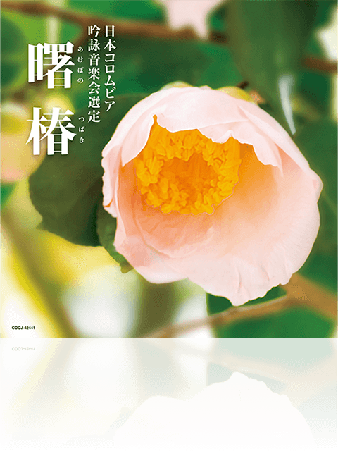 2025年度(第61回)日本コロムビア全国吟詠コンクール課題吟 曙椿(あけぼのつばき）