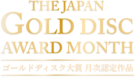 月次認定作品｜THE GOLD DISC