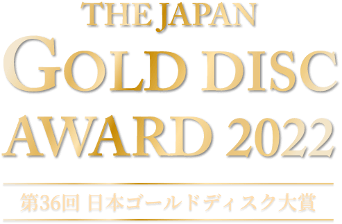 ゴールド ディスク 大賞 2022